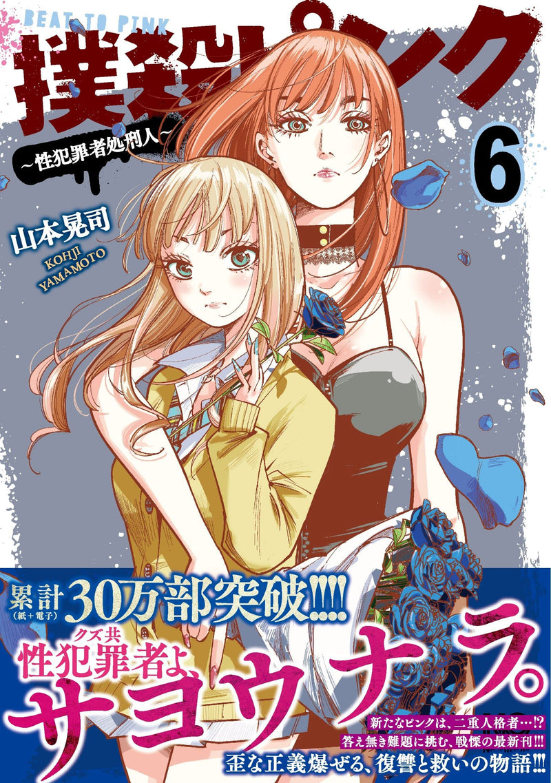 Bokusatsu Pink: Seihanzaisha Shokeinin 6