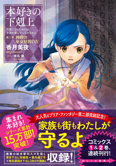 Ascendance of a Bookworm Part 2 'Apprentice Shrine Maiden' 4 (Light Novel)