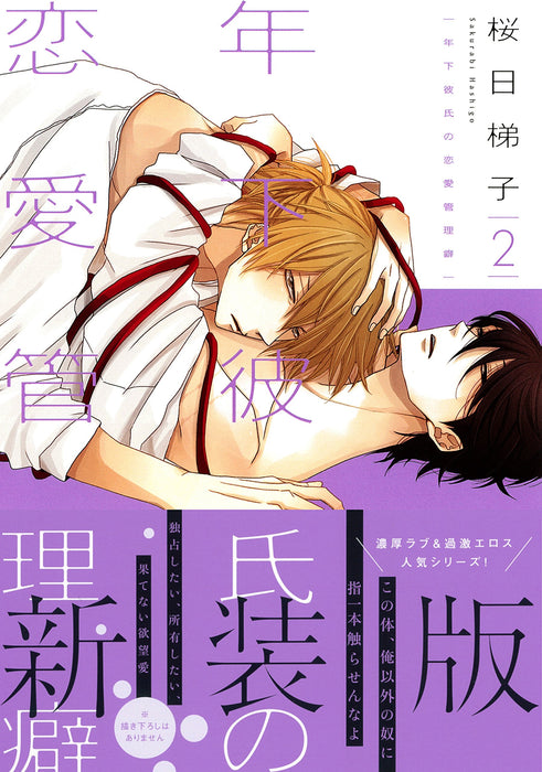 Toshishita Kareshi no Renai Kanriheki 2 New Edition