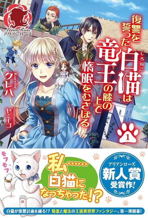 Fukushuu wo Chikatta Shironeko wa Ryuuou no Hiza no Ue de Damin wo Musaboru 1 (Light Novel)