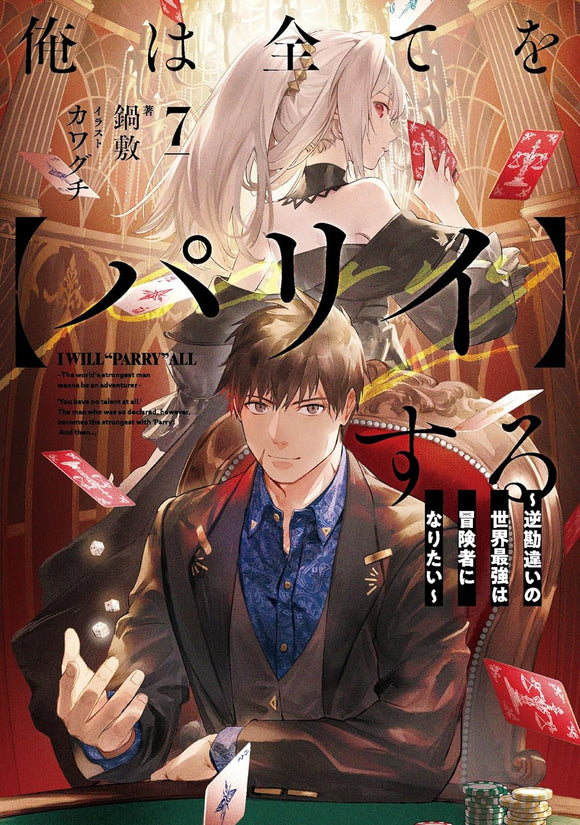 Ore wa Subete wo 'Parry' suru: Gyaku Kanchigai no Sekai Saikyou wa Boukensha no Yume wo Miru 7 (Light Novel)