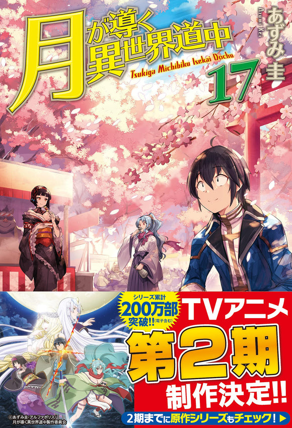 Tsukimichi: Moonlit Fantasy (Tsuki ga Michibiku Isekai Douchuu) 17 (Light Novel)