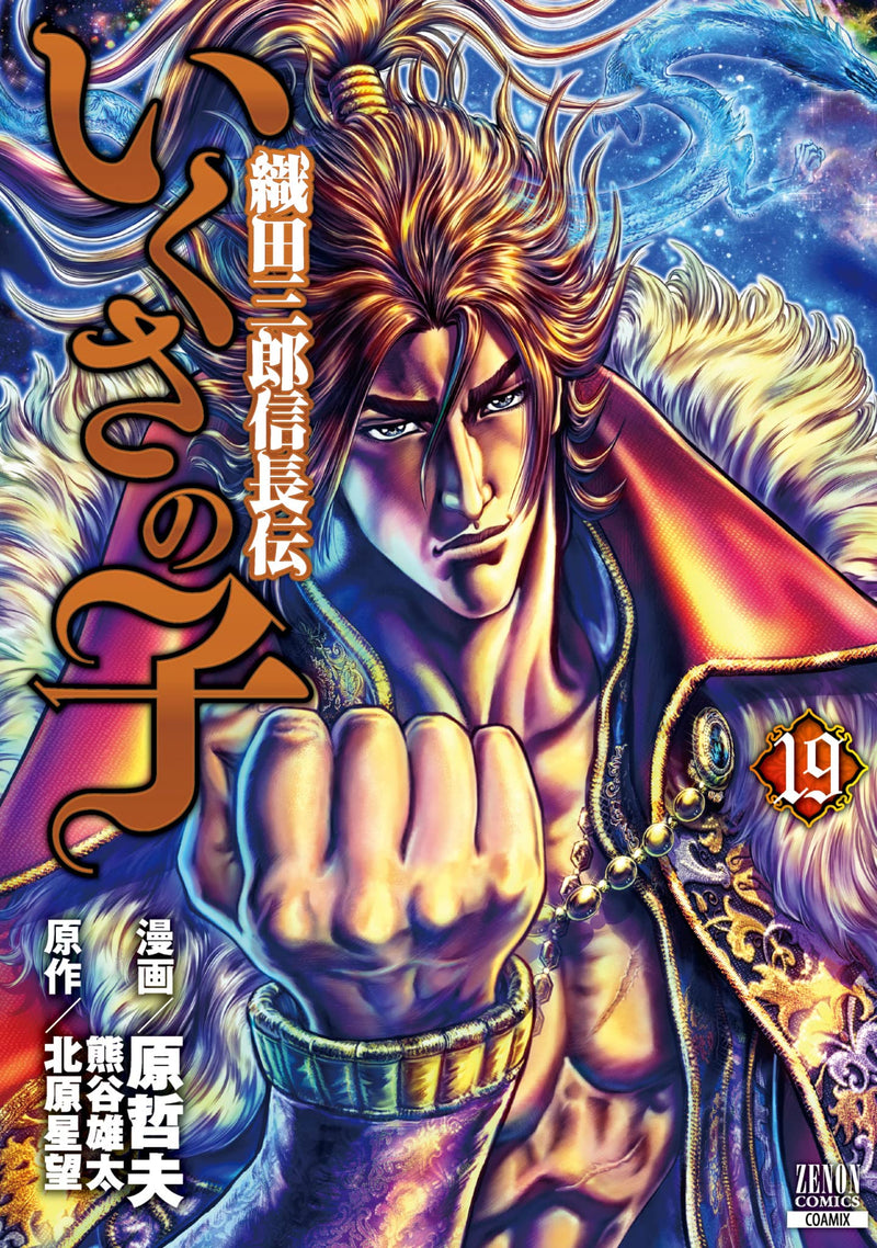 Ikusa no Ko - Oda Saburou Nobunaga Den - 19