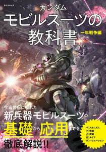 Gundam Mobile Suit Textbook One Year War