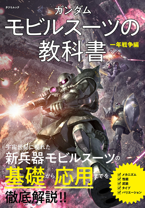 Gundam Mobile Suit Textbook One Year War