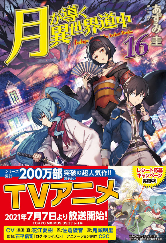 Tsukimichi: Moonlit Fantasy (Tsuki ga Michibiku Isekai Douchuu) 16 (Light Novel)