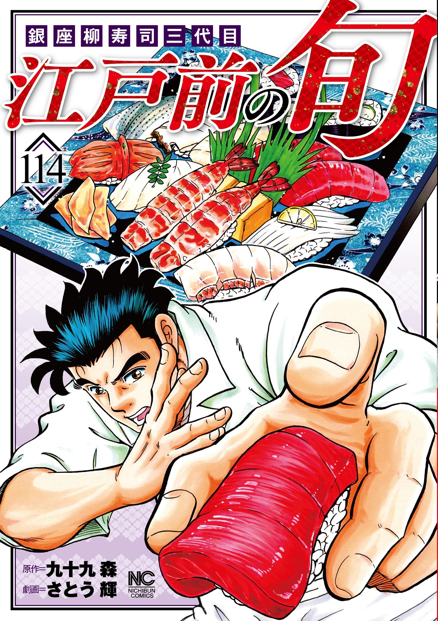 Edomae no Shun Volume 114 - sampul menampilkan sushi dan karakter utama