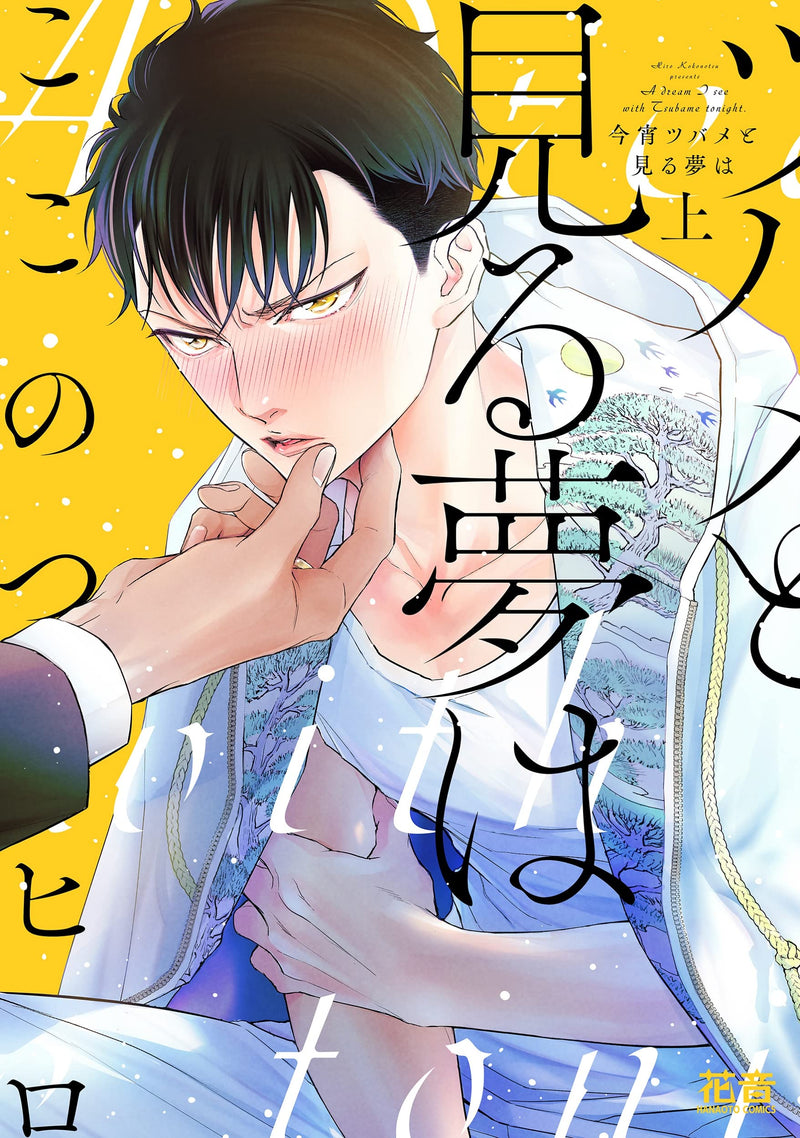 Koyoi Tsubame to Miru Yume wa Part 1