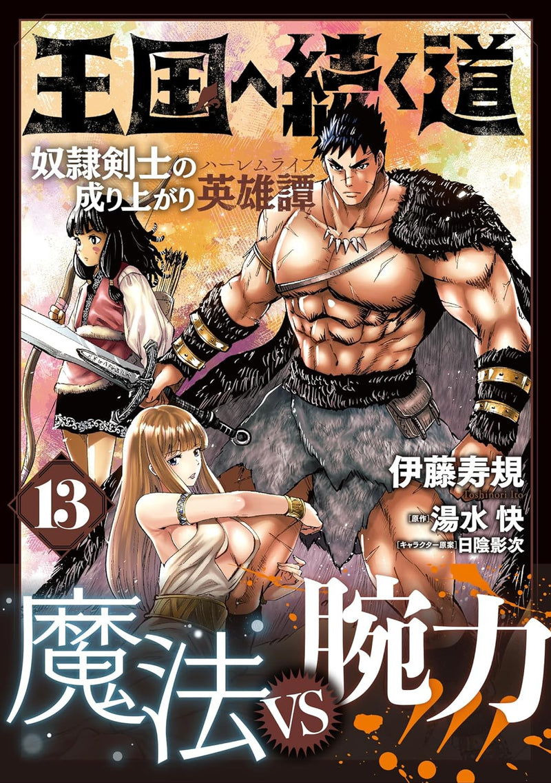 Road To Kingdom (Oukoku e Tsuzuku Michi) Dorei Kenshi no Nariagari Eiyutan 13