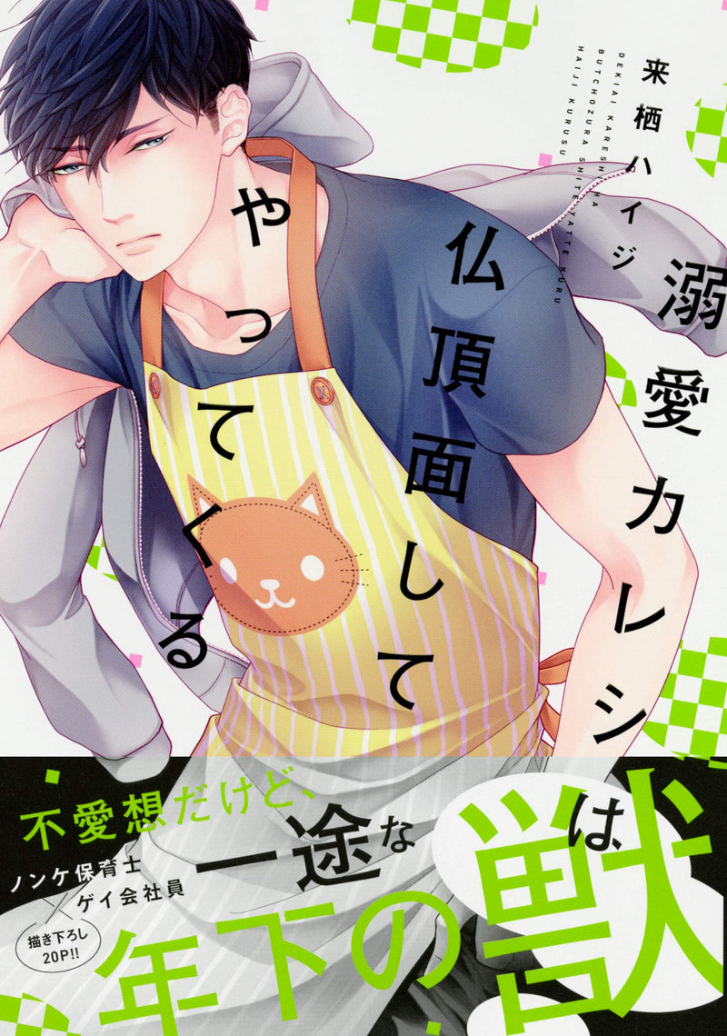 Dekiai Kareshi wa Butchozura Shite Yatte Kuru