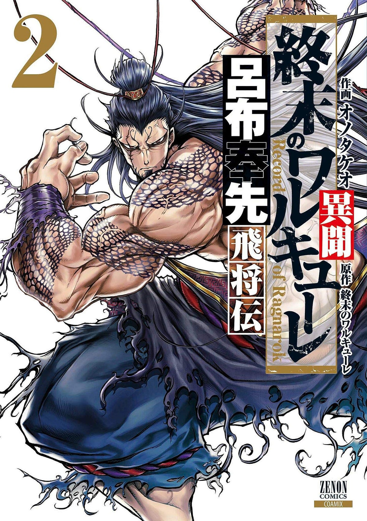 Record of Ragnarok (Shuumatsu no Valkyrie)The Legend of Lu Bu: The ...