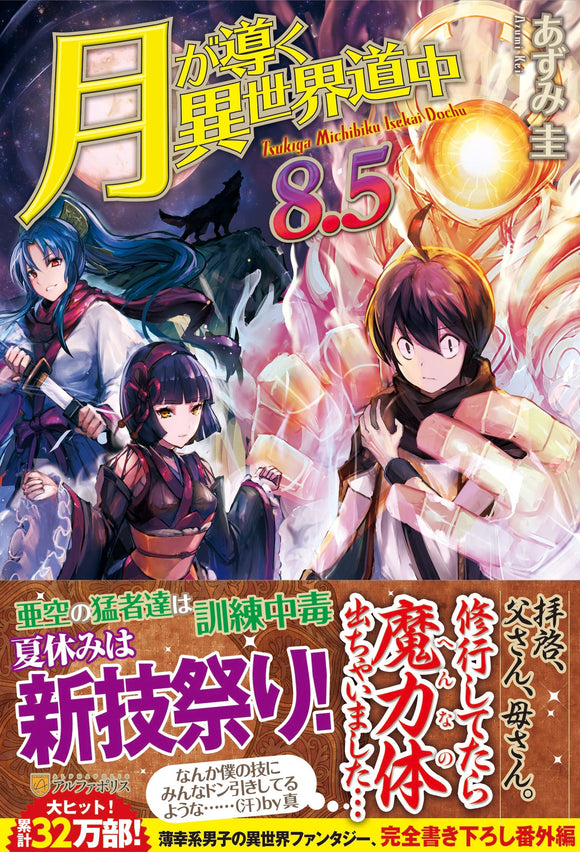 Tsukimichi: Moonlit Fantasy (Tsuki ga Michibiku Isekai Douchuu) 8.5 (Light Novel)