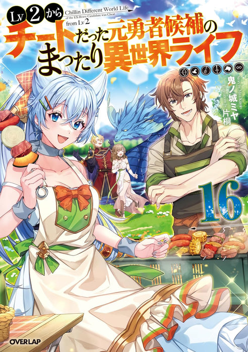 Lv2 kara Cheat datta Motoyuusha Kouho no Mattari Isekai Life 16 (Light Novel)