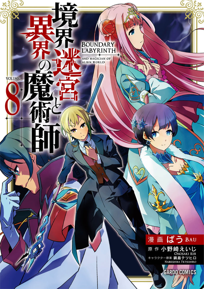 Kyoukai Meikyuu to Ikai no Majutsushi 8