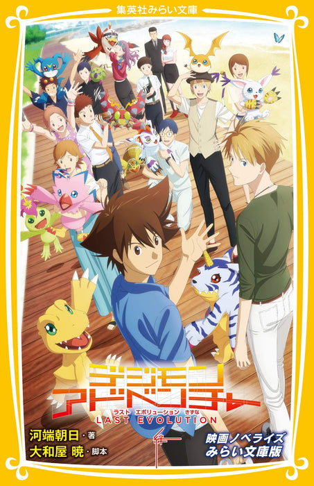 Novelize Digimon Adventure: Last Evolution Kizuna Movie Novelize Mirai Bunko Edition