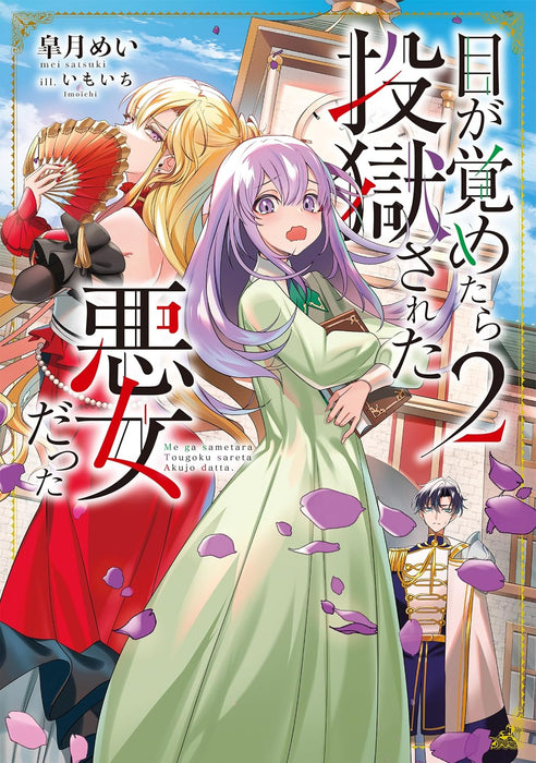 Me ga Sametara Tougoku sareta Akujo datta 2 (Light Novel)