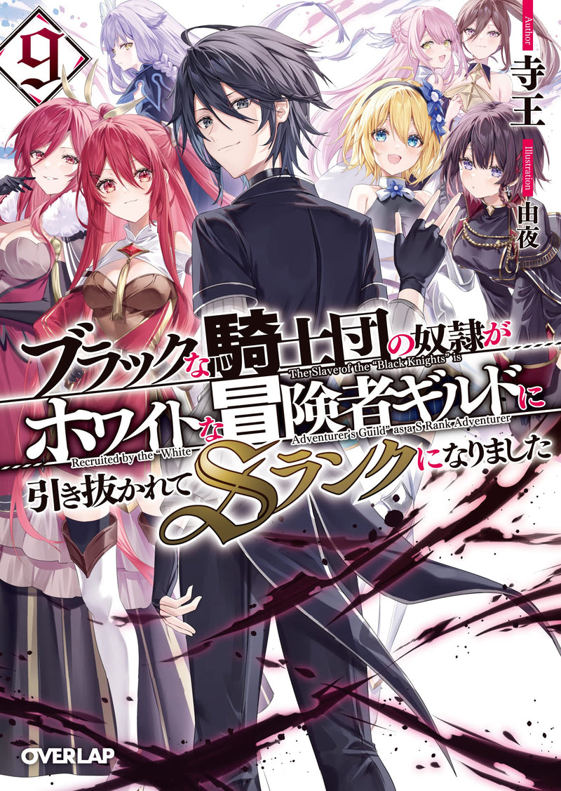 Black na Kishidan no Dorei ga White Boukensha Guild ni Hikinukarete S-Rank ni Narimashita 9 (Light Novel)