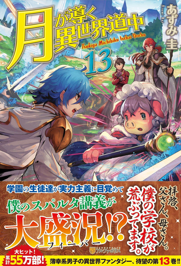 Tsukimichi: Moonlit Fantasy (Tsuki ga Michibiku Isekai Douchuu) 13 (Light Novel)