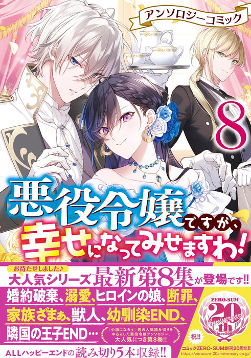 Akuyaku Reijou desu ga, Shiawase ni natte Misemasu wa! Anthology Comic 8