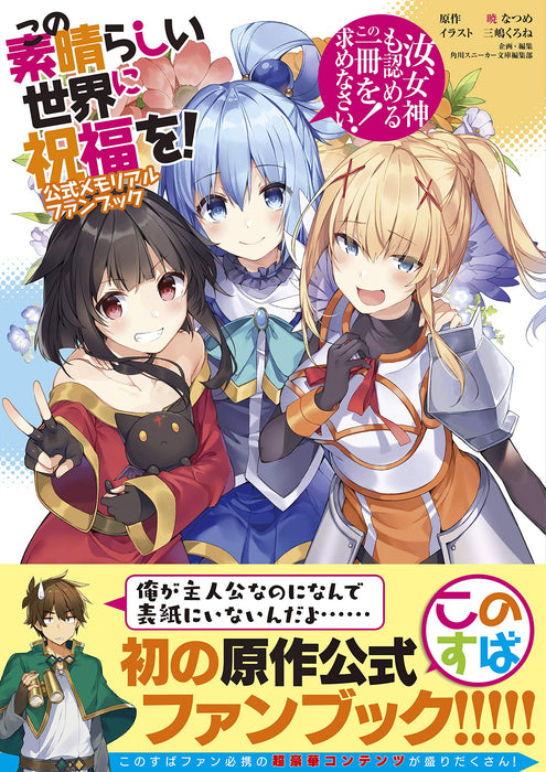 KonoSuba (Kono Subarashii Sekai ni Shukufuku wo!) Official Memorial Fan Book Nangi, Megami mo Mitomeru Kono 1-satsu wo Motomenasai!