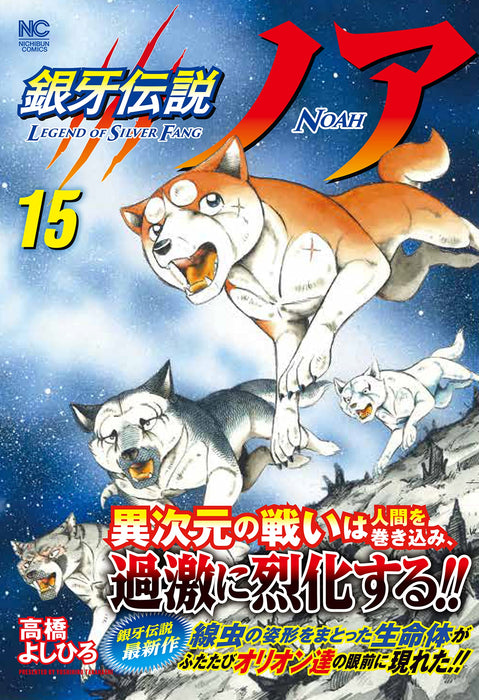 Ginga Densetsu Noah 15