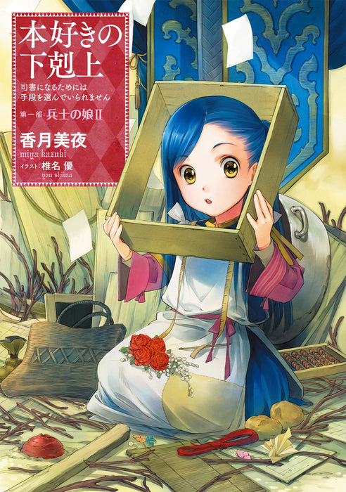 Ascendance of a Bookworm Part 1 'Heishi no Musume' 2 (Light Novel)