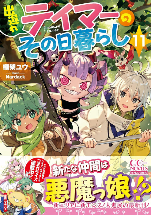 Deokure Tamer no Sonohigurashi 11 (Light Novel)