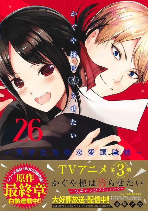 Kaguya-sama: Love Is War (Kaguya-sama wa Kokurasetai) 26