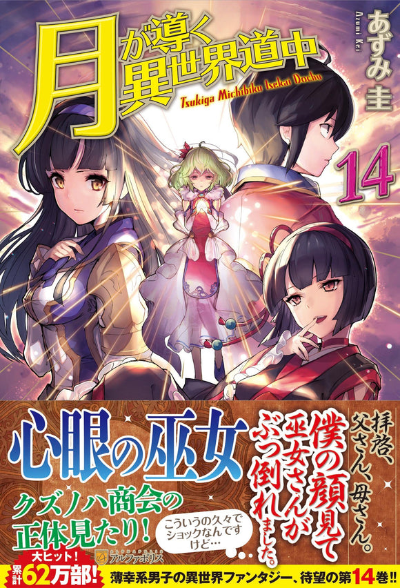 Tsukimichi: Moonlit Fantasy (Tsuki ga Michibiku Isekai Douchuu) 14 (Light Novel)