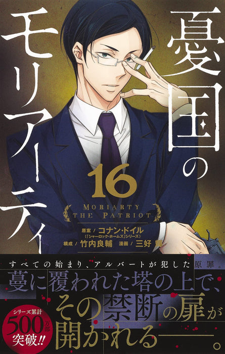 Moriarty the Patriot (Yuukoku no Moriarty) 16