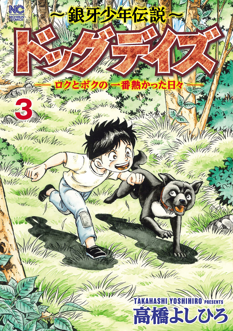 Ginga Shounen Densetsu Dog Days - Roku to Boku no Ichiban Atsukatta Hibi - 3
