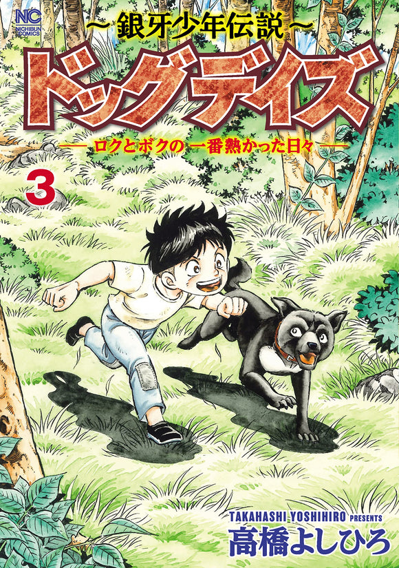 Ginga Shounen Densetsu Dog Days - Roku to Boku no Ichiban Atsukatta Hibi - 3