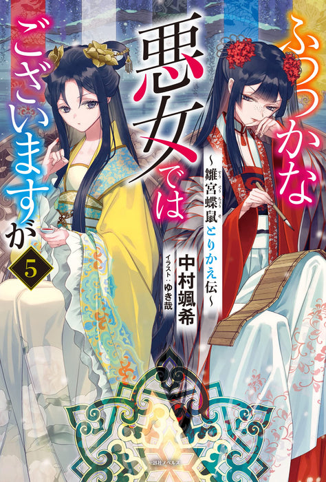 Though I Am An Inept Villainess (Futsutsukana Akujo de wa Gozaimasu ga) 5 (Light Novel)