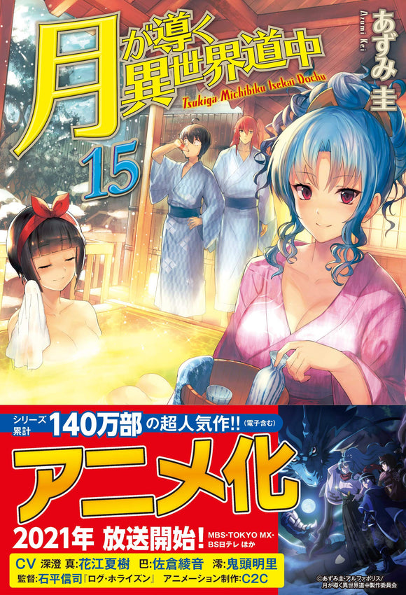 Tsukimichi: Moonlit Fantasy (Tsuki ga Michibiku Isekai Douchuu) 15 (Light Novel)