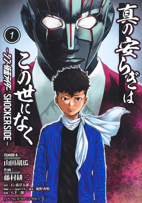 Shin no Yasuragi wa Kono Yo ni Naku 1: Shin Kamen Rider - Shocker Side -