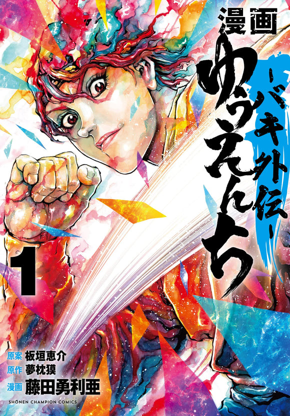Manga Yuuenchi Baki Gaiden 1