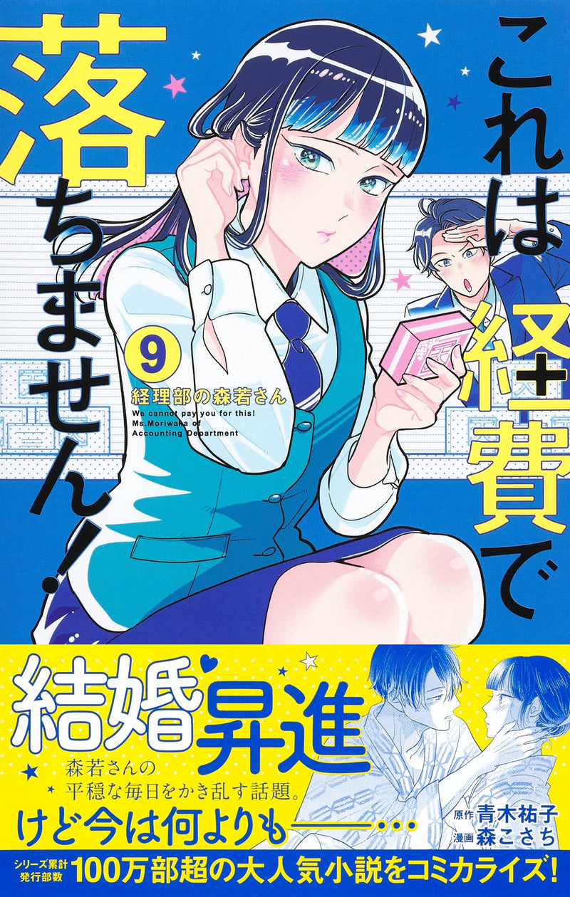 Kore wa Keihi de Ochimasen! 9 - Keiribu no Moriwaka-san -