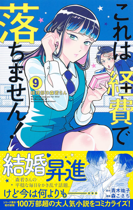 Kore wa Keihi de Ochimasen! 9 - Keiribu no Moriwaka-san -