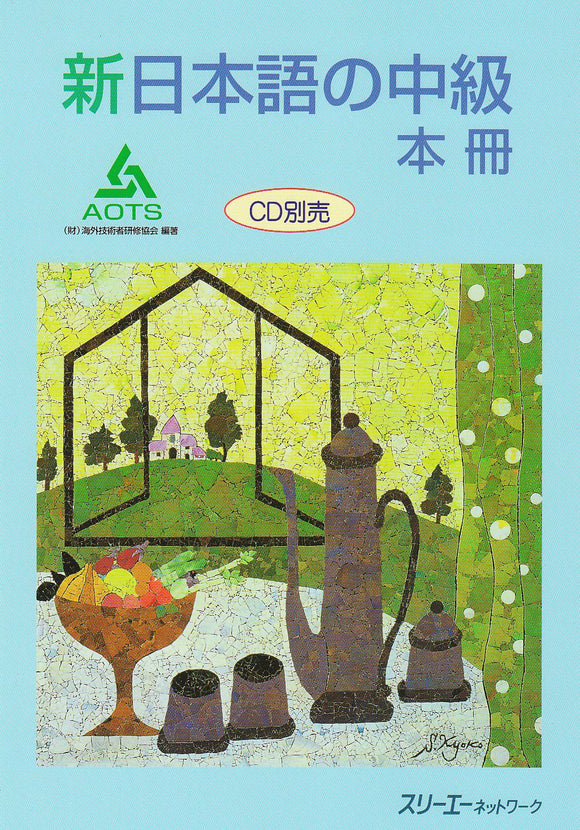 SHIN NIHONGO no Chukyu Main Textbook