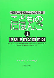 Kodomo no Nihongo 1 Renshucho: Japanese for Children of Foreigners - Learn Japanese