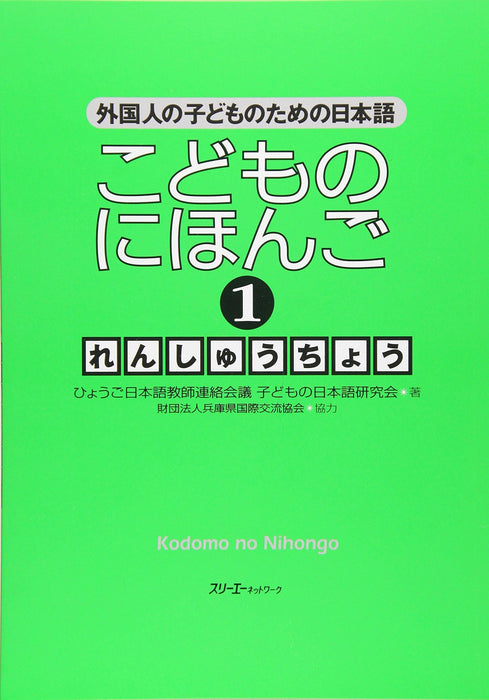 Kodomo no Nihongo 1 Renshucho: Japanese for Children of Foreigners - Learn Japanese