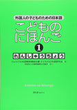 Kodomo no Nihongo 1 Renshucho: Japanese for Children of Foreigners - Learn Japanese
