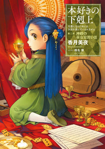 Ascendance of a Bookworm Part 2 'Apprentice Shrine Maiden' 3 (Light Novel)