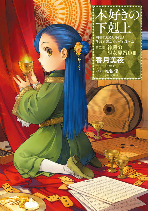 Ascendance of a Bookworm Part 2 'Apprentice Shrine Maiden' 3 (Light Novel)