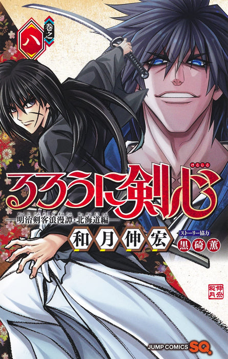 Rurouni Kenshin: The Hokkaido Arc 8