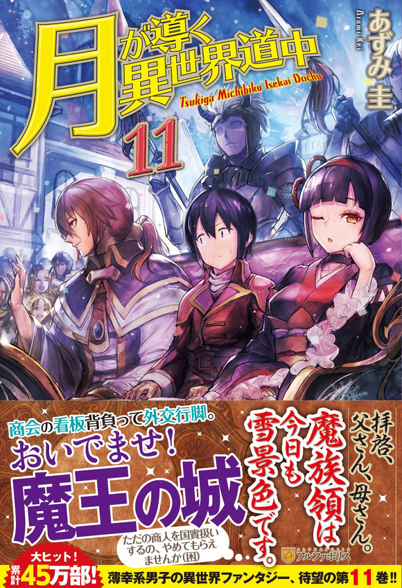 Tsukimichi: Moonlit Fantasy (Tsuki ga Michibiku Isekai Douchuu) 11 (Light Novel)