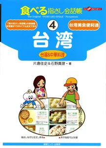 Tabi no Yubisashi Kaiwacho 4 Taiwan <Taiwan & Chinese Food> (Tabi no Yubisashi Kaiwacho Series)