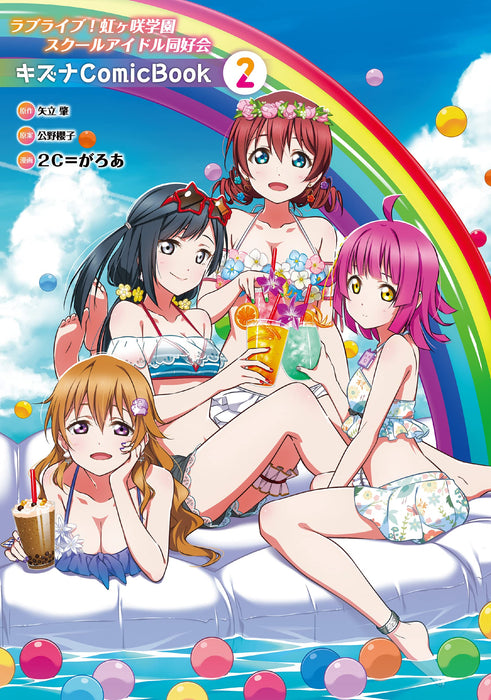 Love Live! Nijigasaki High School Idol Club Kizuna Comic Book 2