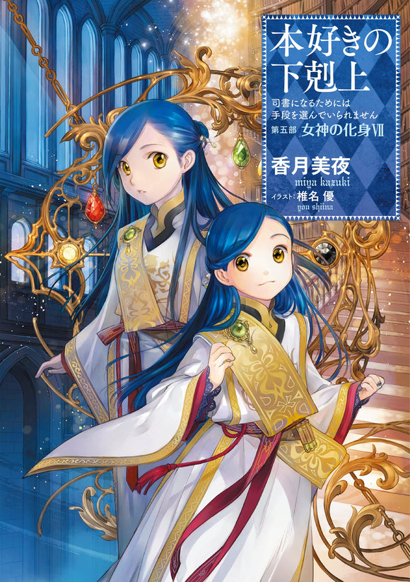 Ascendance of a Bookworm Part 5 'Megami no Keshin' 7 (Liht Novel)