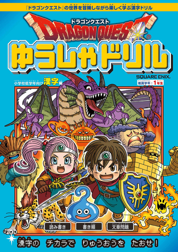 Dragon Quest Yusha Drill Kanji for Lower Grades of Elementary School Recommended Grade: 1st grade